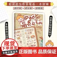 iPad萌系简笔画:从小白绘画到文创手账设计 狸小珂 手账绘画工具与技法 简笔画的色彩知识 一起画手账做文创 北京大学店