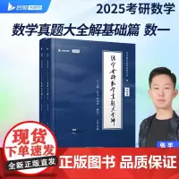 2025张宇考研数学真题大全解(基础篇)(数学一)25年数学历年真题(1987-2011年)