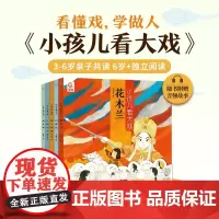 小孩儿看大戏(全5册)狐狸家著 中国戏曲故事豫越京剧黄梅戏评剧花木兰白蛇传霸王别姬牛郎织女铡美案孩子的戏曲启蒙图书童趣出