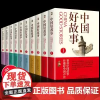 [礼盒装]给孩子的中国好故事全套10册 中学生小学生课外阅读书籍青少年儿童文学读物 培养好习惯性格故事会人生哲理成长励志