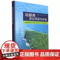 正版书籍 北部湾渔业资源与环境 北部湾概况 北部湾渔业资源科学考察的背景及意义 渔业资源科学考察的目标 鱼类优势种群体结