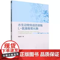 正版书籍 水生动物免疫防御酶L氨基酸氧化酶 水生经济动物病害防治与免疫学研究 基因的表达与分布 氨基酸氧化酶基因的鉴定