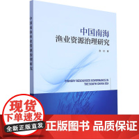 正版书籍 中国南海渔业资源治理研究 公共池塘资源治理作为理论起点 南海渔业环境资源与开发利用 产权制度因子表现 管理方法