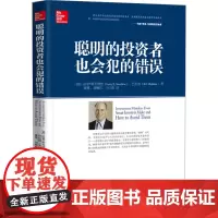聪明的投资者也会犯的错误 拉里·斯韦德鲁 著 地震出版社
