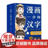 漫画一分钟汉字(全四册)