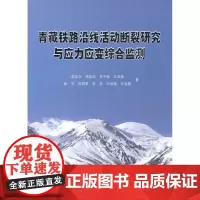 正版书籍 青藏铁路沿线活动断裂研究与应力应变综合监测 吴珍汉等著 第三届三个一百原创出版工程科学技术类作品奖 地震出版社