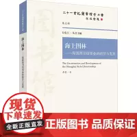 正版书籍 海上图林 海派图书馆事业的萌芽与发展 文化 信息与知识传播 图书馆学 档案学指南 海上图林人物剪影 图书馆事业