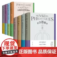 狄德罗文集8册套装 怀疑论者的漫步、达朗贝尔的梦、与旧睡袍离别后的烦恼、狄德罗戏剧 修女 拉摩的侄儿 宿命论者雅克和他的