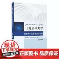 计算流体力学:有限体积法基础及其应用 9787567218598