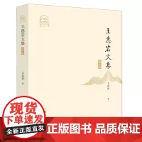 [正版]王惠岩文集.第一卷 第1卷 吉林大学出版社 9787576821529