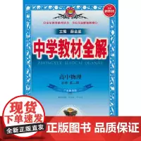 23L教材全解·高中物理(必修第二册)(粤教版)23