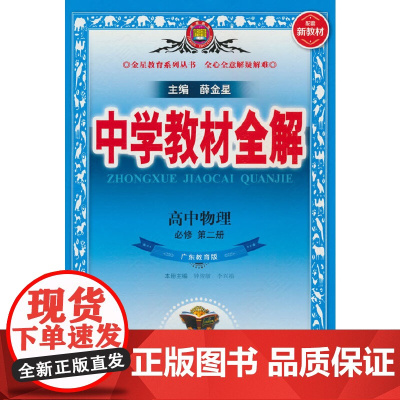 23L教材全解·高中物理(必修第二册)(粤教版)23