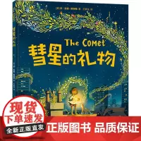 彗星的礼物 (英)乔·托德-斯坦顿 著 王梦达 译 绘本/图画书/少儿动漫书少儿 正版图书籍 新星出版社
