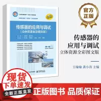 店 传感器的应用与调试 立体资源全彩图文版 高等职业本专科院校传感器技术课程教材书籍 王瑜瑜 电子工业出版社