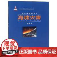 正版书籍 院士谈减轻自然灾害空间灾害海啸灾害 陈颙 著 地震出版社