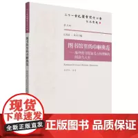 正版书籍 图书馆里的巾帼典范 海外图书馆知名女性理解的阅读与人生 图书 图书馆发展史 图书馆学情报学专业文章参考书籍