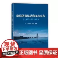 正版书籍 南海区海洋站海洋水文志 表层海水温度和盐度 海洋预警监测与防灾减灾 海洋生态保护修复 海洋督察等职能参考书