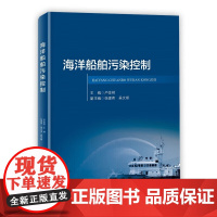 正版书籍 海洋船舶污染控制 加强生态文明建设 生态文明建设关系着中华民族的永续发展指南 水污染治理 生态保护参考阅读指