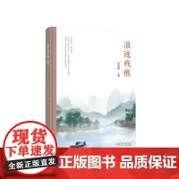 [正版新书]《浪迹残痕》水过留痕,雁过留声。