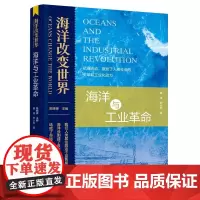 正版书籍 海洋改变世界 海洋与工业革命 古代中国的航海事业 古老中国工业化的艰难起步 工业革命历史 工业化之路参考阅读指