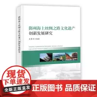 正版书籍 鄞州海上丝绸之路文化遗产创新发展研究 文献史料 考古遗存 文物史迹等基础资料科普指南 文化创造历史进步指南
