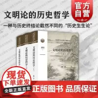 文明论的历史哲学 上海人民出版社陈赟著民族更替大国兴衰文明升降时代主题古今中西之争世界历史秩序文明冲突理论历史生生论