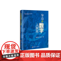 身边的数字人民币9787550459052西南财经大学出版社正版自营