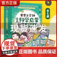 赛雷三分钟漫画科学启蒙研究所(全7册)全彩漫画新系列 学生课外科普读物全彩漫画科学知识儿童读物科学实验物理书启蒙小博集