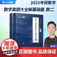 2025张宇考研数学真题大全解(基础篇)(数学二)25年数学历年真题(1987-2011年)