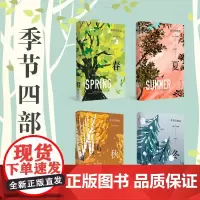 季节四部曲春夏秋冬 诺贝尔文学奖得主阿莉 史密斯著 季节四部曲 外国文学作品集