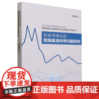 正版书籍 利率市场化后我国基准利率问题研究 相关概念与理论基础 改革开放以来中国利率政策操作的特征梳理 利率双轨制特征