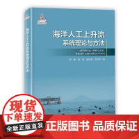 正版书籍 海洋人工上升流系统理论与方法 图书 海洋面临的挑战与应对 地球工程的定义和范畴 海洋人工上升流系统一般实现方法