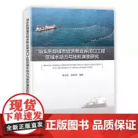 汕头东部城市经济带近岸河口工程区域水动力与地形演变研究 水文泥沙资料历史岸线海床冲淤变化 工程区域稳定性汕头港航道淤积分