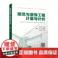 建筑与装饰工程计量与计价(赠教师课件)