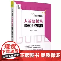 [书] 股市掘金:大基建板块股票指南 股震子编著 中国宇航出版社 9787515919942书籍