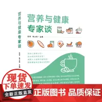 营养与健康专家谈