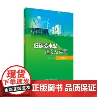 低碳变电站建设及运营(案例篇)