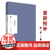 楚辞校补闻一多著闻一多讲楚辞《楚辞》校勘研究书籍大家学术文库中国国学经典楚辞研究国学课讲稿