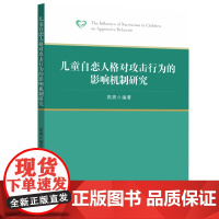 儿童自恋人格对攻击行为的影响机制