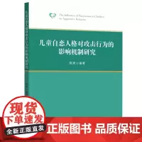 儿童自恋人格对攻击行为的影响机制