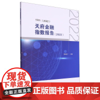 [正版]天府金融指数报告.2022 涂永红 西南财经大学出版社9787550459267