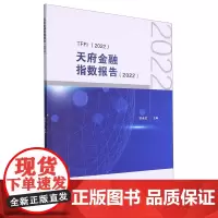 [正版]天府金融指数报告.2022 涂永红 西南财经大学出版社9787550459267