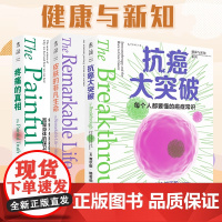 健康与新知(全三册):抗癌大突破+疼痛的真相+皮肤的非凡生命