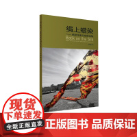 绢上蜡染:蜡染传承与创新实验 王逸潼 中国民族文化出版社 9787512217423