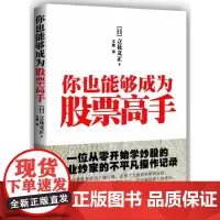 你也能够成为股票高手 立花义正 著 地震出版社