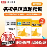 高途高中名校名区期中期末真题精编 高二上 政治+历史+地理(套装共3册)