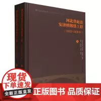 河北省赵县安济桥修缮工程(1952-1958)