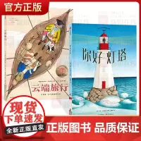 全2册精装你好灯塔云端旅行让孩子从守塔人的故事中获得积极的生活态度和坚守责任的信念适合3岁以上中信正版童书