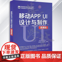 正版书籍 移动APP UI设计与制作 微课版 李荣彬 周毅勇 平面设计专业教材 用户界面交互设计教程 清华大学出版社 9