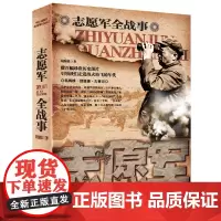[正版]志愿军全战事 中国人民解放军战事全记录胡海波著彭德怀抗美援朝战争史中国军事世界历史38军上甘岭长津湖战役纪实书籍